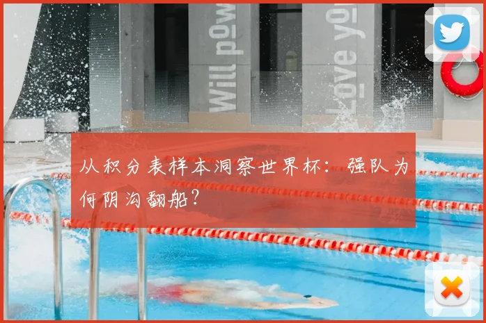 从积分表样本洞察世界杯：强队为何阴沟翻船？