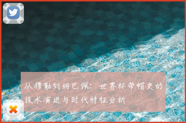 从穆勒到姆巴佩：世界杯带帽史的技术演进与时代特征分析