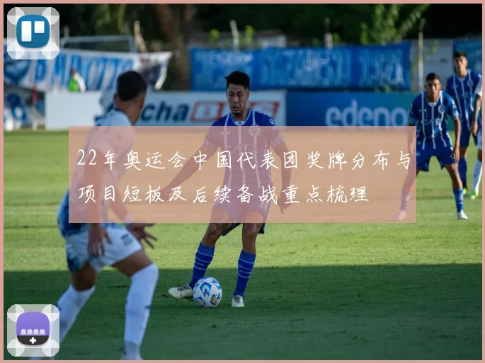 22年奥运会中国代表团奖牌分布与项目短板及后续备战重点梳理