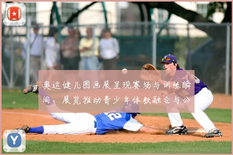 奥运健儿图画展呈现赛场与训练瞬间，展览推动青少年体教融合与公益参与