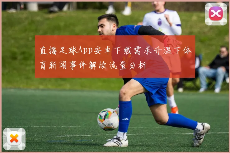 直播足球App安卓下载需求升温下体育新闻事件解读流量分析