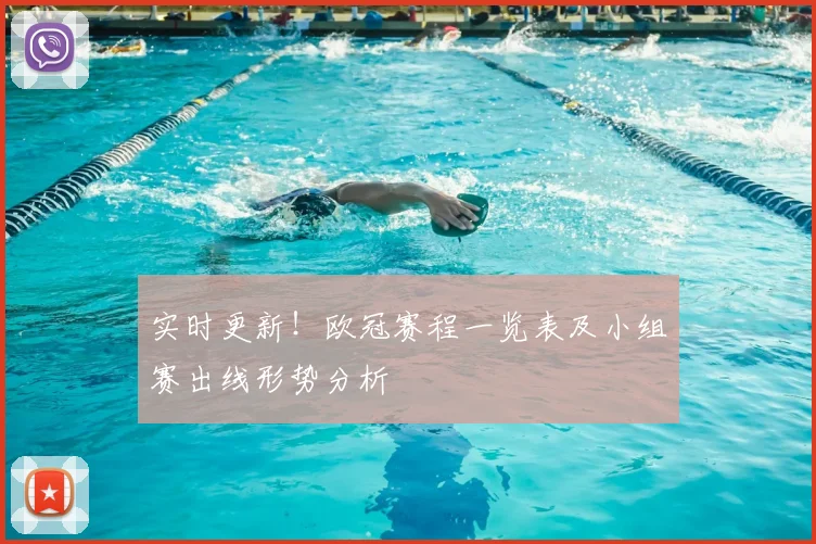 实时更新！欧冠赛程一览表及小组赛出线形势分析