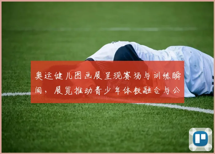 奥运健儿图画展呈现赛场与训练瞬间，展览推动青少年体教融合与公益参与